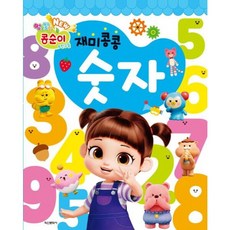NEW 엉뚱발랄 콩순이&친구들 재미콩콩 숫자, 없음