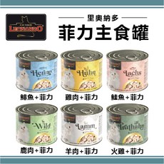 LEONARDO 里奧納多 菲力主食罐 貓罐 200G, 1個, 混搭  *24(可備註口味)