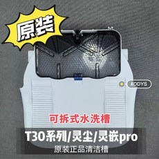 [超便宜]科沃斯 掃地機器人T30系列 可拆卸底座清水槽污水槽 原裝正品 相容T30max T30pro T30plus, 黑色污水槽