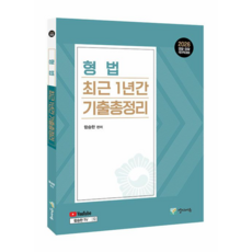 2026 형법 최근 1년간 기출총정리 (유튜브 무료 동영상) 함승한 양지에듀, 선택안함