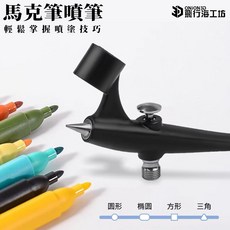 ONION3D 飛行工坊 馬克筆噴筆 噴槍 精準控漆 噴塗順滑, 1個, 一般, 一般