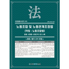 노동조합 및 노동관계조정법(약칭: 노동조합법): 법령·시행령·시행규칙 3단수록, 노동조합 및 노동관계조정법(약칭: 노동조합법): 법.., KDS 편집부(저), 한국데이터시스템, KDS 편집부