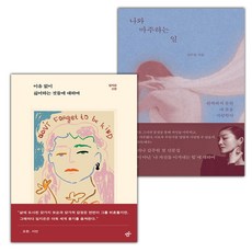 이유 없이 싫어하는 것들에 대하여+나와 마주하는 일 세트