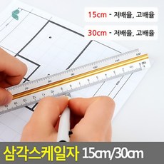 삼각스케일자 15cm 30cm 제도용 도면 자 학교문구 제이엘생활, 15cm - 고배율