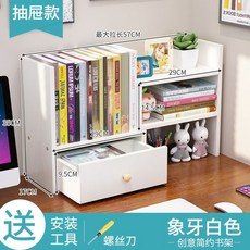 【開發票/統編】簡易桌面兒童書架 書桌收納置物架 辦公室桌上收納架 學生儲物架 環保無毒材質 輕鬆組裝, 暖白色+暖白色抽屜【超商限取一個】