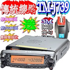 MTS TM-J739 雙頻車機，支援航空頻道與中繼功能，具備可分離式面板設計，附贈多功能掛勾與安裝配件