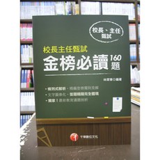 千華出版 校長主任甄試金榜必讀160題 林翠華 2019年4月3版
