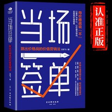 【 臺灣現*貨贈書籤】正版出貨噹場簽單正版成交高手跳齣價格戰的價值營銷法則銷售技巧書籍 國中大書局 正品採購, 噹場簽單