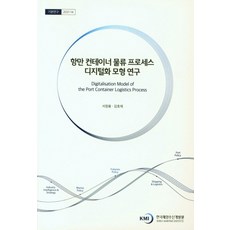 항만 컨테이너 물류 프로세스 디지털화 모형 연구, 서정용, 김효재(저), 한국해양수산개발원