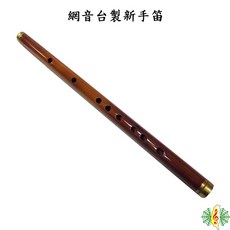 網音樂城 台製 梆笛 G調 F調 中國笛 (贈 笛膜 笛膜膠 教材 吹嘴), 1個