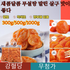 300g/500g AAA+특급 경상남도 씨없는 말린 살구 무핵무첨가 혈당 강하 건살구 유기농 말린 건살구 무설탕, 무설탕 건살구 300g