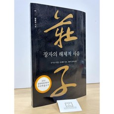 [중고-상] 장자의 해체적 사유