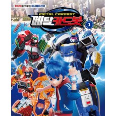 메탈카드봇 1:두뇌력을 키우는 애니메이션북, 서울문화사, 메탈카드봇 1, 서울문화사 편집부(저)