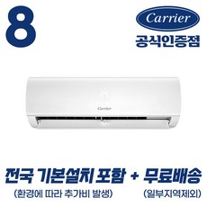 [캐리어 공식인증점] 6평형 8평형 (전국 기본설치 포함) 인버터 벽걸이 에어컨 친환경냉매 무상AS 2년, 8평형 벽걸이 에어컨 26.4m2, 일반배관형