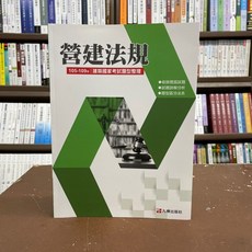 全新 全華出版 建築國家考試 營建法規題型整理 (105-109年) 2021年10月
