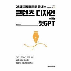 [웅진북센] 26개 프로젝트로 끝내는 콘텐츠 디자인 with 챗GPT, 한빛미디어, 홍순성