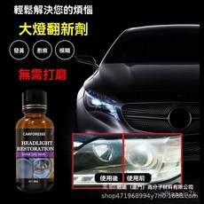 跨鏡汽車大燈翻新修復液車燈髮黃清洗免打磨大燈鍍晶液清潔劑, 1個, 透明,30ml