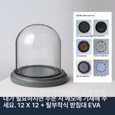 원통유리덮개 대형 방진 커버 캔들 인형 굿즈 덮개 디스플레이 마개 굿 방지 원통형나무, 1개, 12x12 블루그레이 EVA 베이스 베이스