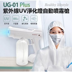 噴霧神器 UG-01 Plus紫外線UV淨化燈自動噴霧槍 800ml大容量 淨化環境 酒精容器