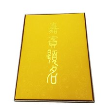珍金發 台灣製 8K嘉賓題名簽名簿 金黃綾緞 280名賓客題名簿 結婚禮品, 1個