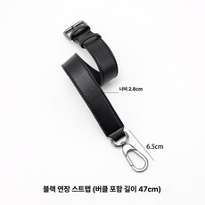 어깨끈 연장 체인 개조 스트랩 추가 메탈릭 버클 교체 수선 리폼 꾸미기 키링, 1개, 1. 블랙 연장 스트랩 1개