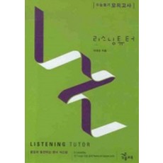 ⓣListening Tutor 리스닝 튜터 수능듣기 모의고사 테이프 (교재별매)(년도바코드중복), 영어영역
