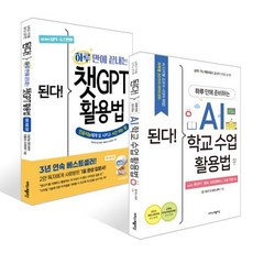 된다! 하루 만에 준비하는 AI 학교 수업 활용법 + 된다! 하루 만에 끝내는 챗GPT 활용법 세트, 이지스퍼블리싱, 김경수,정인걸,프롬프트 크리에이터  저