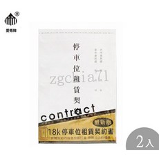 愛德牌 停車位租賃契約書 最新版, 1個