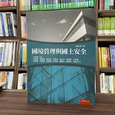 國境管理與國土安全，增訂第二版