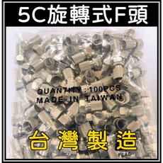 買酷小舖 電視線接頭 5C接頭 旋轉式接頭 F接頭 電視天線 RF接頭 F公, 1個