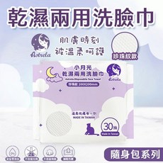 小月光 乾濕兩用洗臉巾 卸妝巾 一次性潔面巾 嬰兒巾 珍珠紋70抽 平紋100抽 隨身包30抽, 1個, 小月光【 隨身包 珍珠紋 30抽】