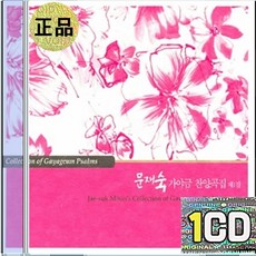 1CD 문재숙 가야금 찬양곡 나 같은 죄인 살리신 주님의 뜻을 이루소서