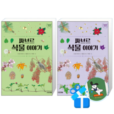 파브르 식물 이야기 2 + 1 (메모수첩증정)