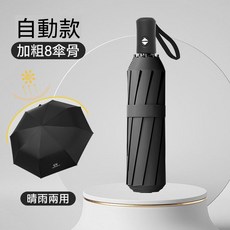 8骨全自動雨傘 女加大加固遮陽傘 男士晴雨傘