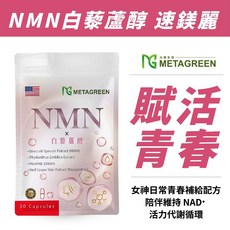 METAGREEN NMN白藜蘆醇 30粒 活力補給, 1個