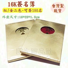 宏吉 16K 簽名簿 (180名) - 婚禮宴會簽到紀念, 金色, 1個