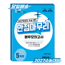 2027학년도 수능 대비 만점마무리 봉투모의고사 과학탐구영역 생명과학I, 과학, 고등 3학년
