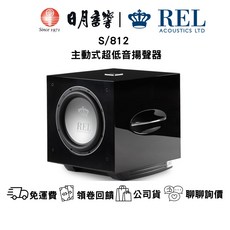 REL S/812 主動式超低音喇叭 800W 雙單體 - 日月音響公司貨