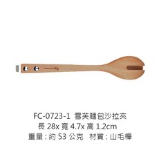 山毛櫸木食物夾系列 FC-0723-1 雪芙麵包沙拉夾, 1個, FC-0723-1  雪芙麵包沙拉夾