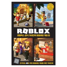 로블록스 공식 가이드북 롤플레잉 게임 편 (마스크제공), 단품