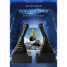 굴삭기 운전 시뮬레이터 4D 라이더 VR 핸들 조이스틱 중장비 연습용, 핸들 소프트웨어, 1개
