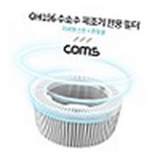 MN 수소수 제조기 필터 미네랄 스톤+퀀텀 볼 정수필터