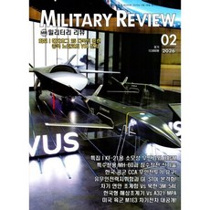 밀리터리 리뷰 MILITARY REVIEW (월간) : 2월 [2026], 군사연구, 군사연구 편집부
