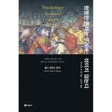 현명한 존재는 무리에 섞이지 않는다:군중심리, 페이지2북스, 귀스타브 르 봉 저/김진주 역
