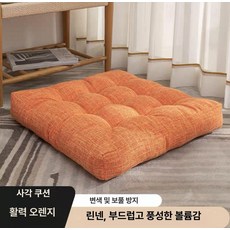 대방석 좌식 휴식매트 거실 바닥 대쿠션 원형 벨벳, 리넨 사각 쿠션 바이브런트오렌지