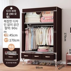 드레스룸 조립식 옷장 행거 침실 철제 선반 아파트 옷방 시스템장 간이옷장 튼튼한 접이식, 10. 다크커피 지퍼 커버 도어 3개 90cm