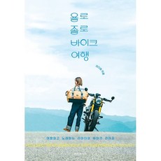 욜로졸로 바이크 여행:여행하고 노래하는 라이더의 바이크 라이프, 이다람 저, 영진미디어