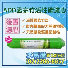 ADD 孟宗竹活性碳濾芯 後置小T33, 1個