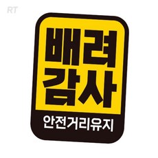 RT MRO 배려감사 자동차 반사 자석스티커 고휘도반사스티커
