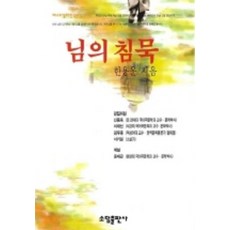 NSB9788973812035 새책-스테이책터 [님의 침묵] --베스트셀러 한국문학선 30-(주)태일소담출판사-한용운 지음-한국시-19961116 출간-, 님의 침묵